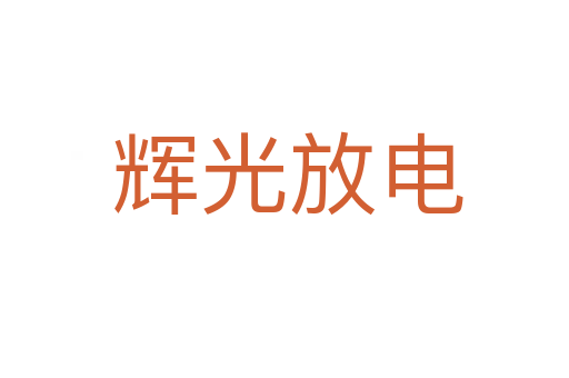 辉光放电