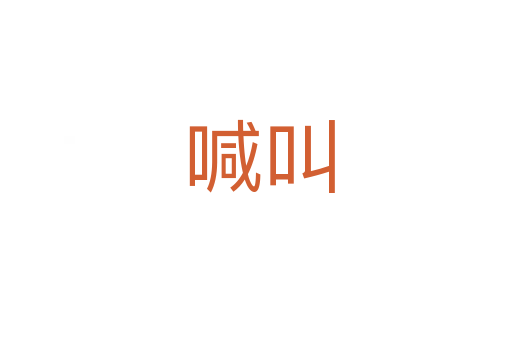喊叫
