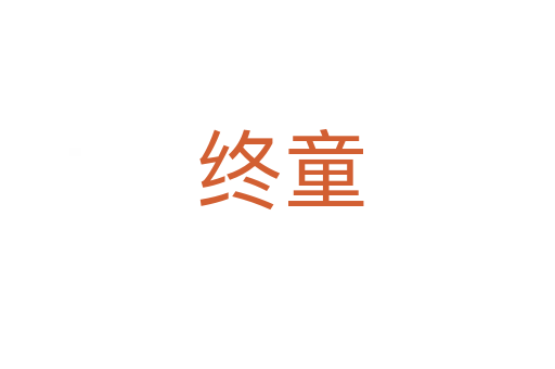 终童