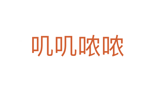 叽叽哝哝
