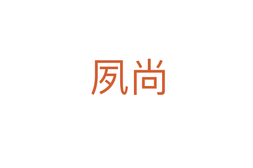 夙尚