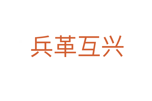 兵革互兴