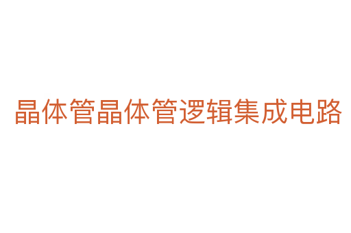 晶体管晶体管逻辑集成电路