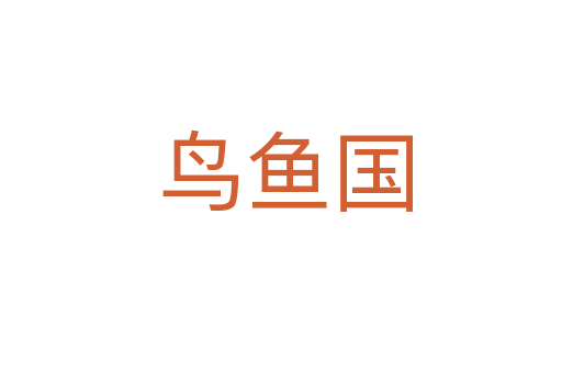鸟鱼国