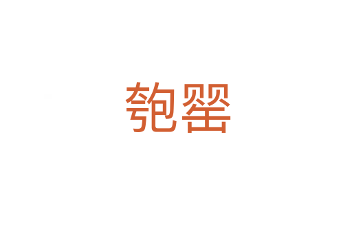 匏罂