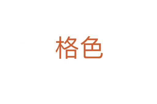 格色