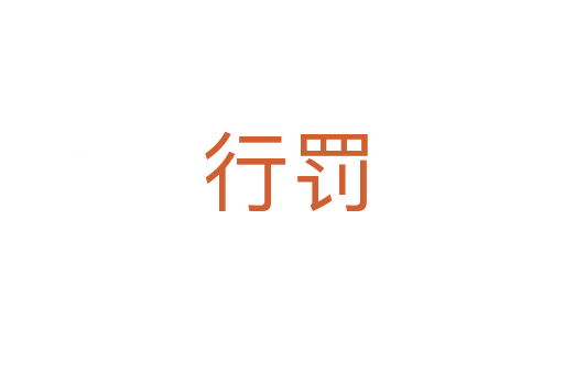 行罚
