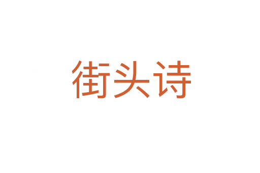 街头诗