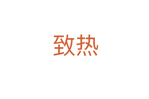 致热