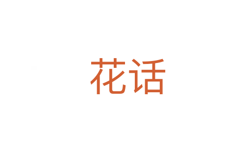 花话