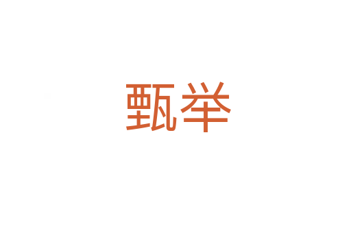 甄举