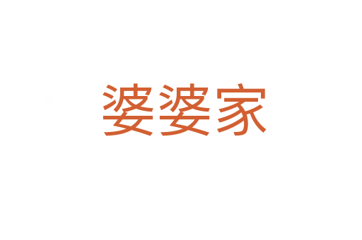 婆婆家