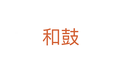 和鼓