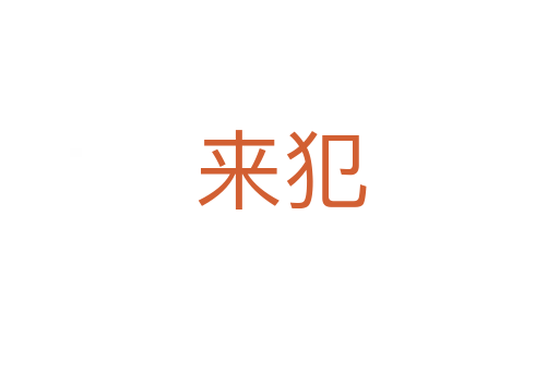 来犯