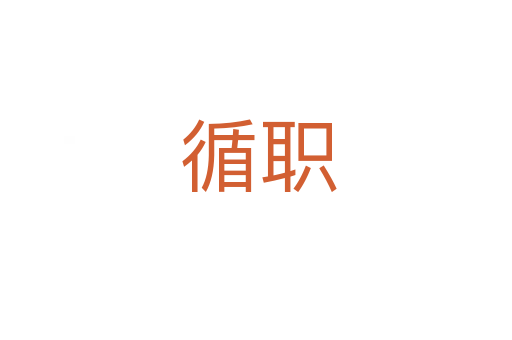 循职