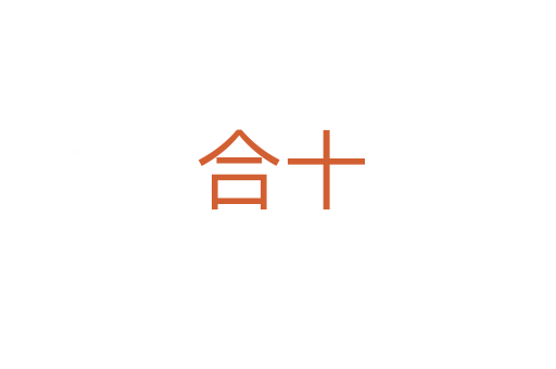 合十