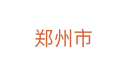 郑州市