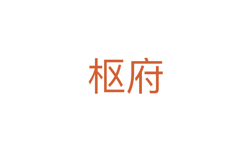 枢府