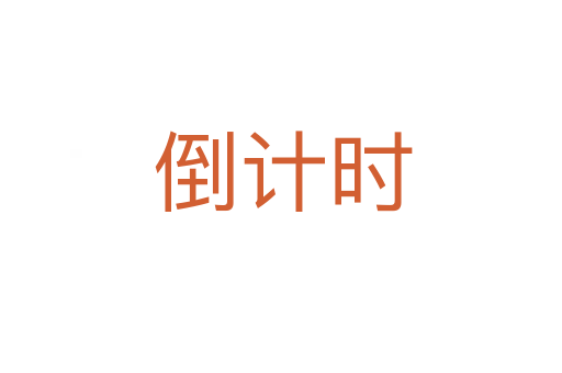 倒计时