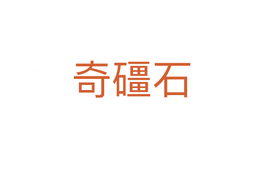 奇礓石