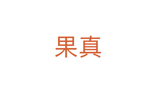 果真