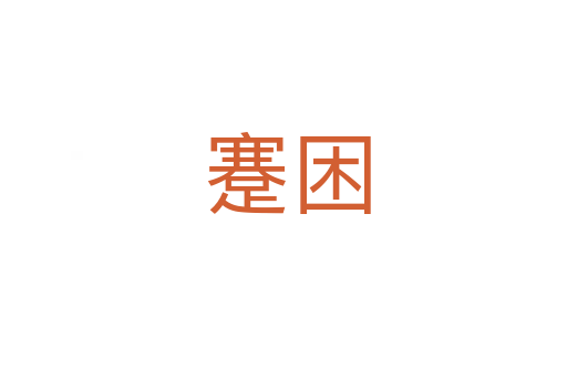 蹇困