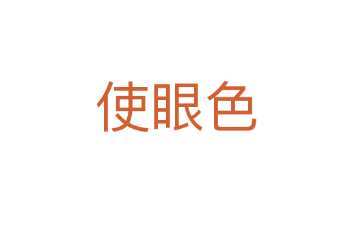 使眼色