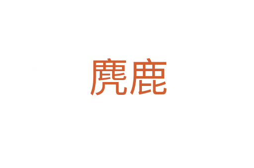 麂鹿