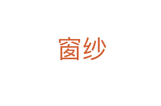 窗纱