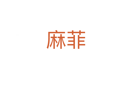 麻菲