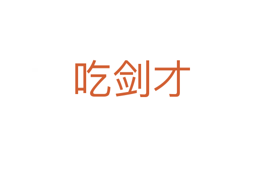 吃剑才