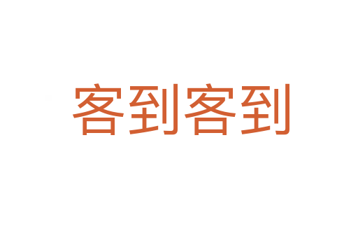 客到客到