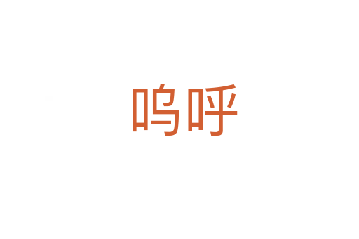 呜呼