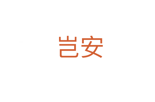 岂安