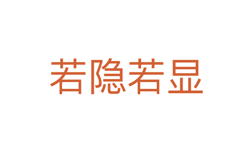 若隐若显