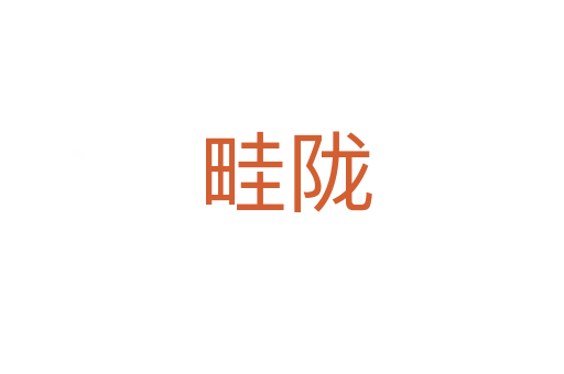畦陇
