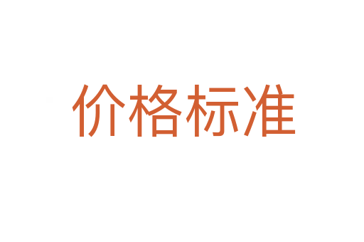 价格标准