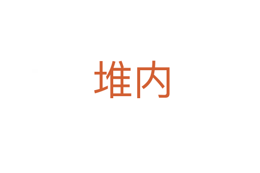 堆内
