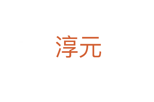 淳元