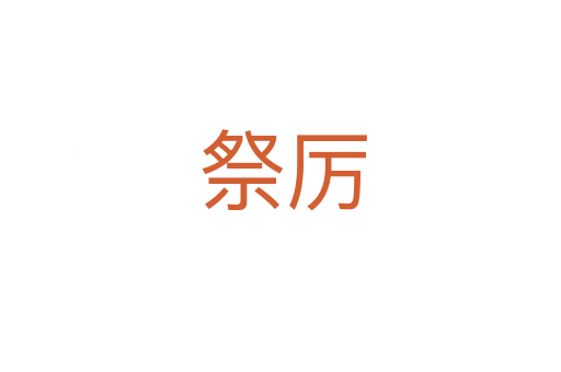 祭厉