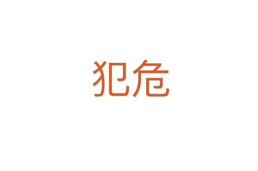 犯危