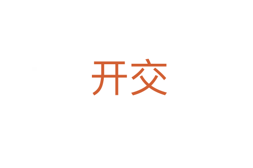 开交