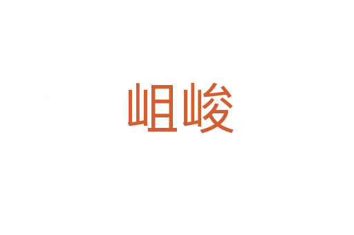 岨峻