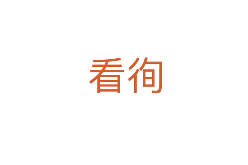 看徇