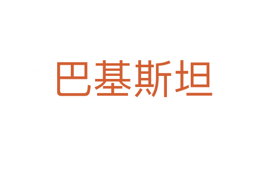 巴基斯坦