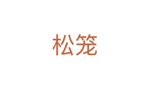 松笼