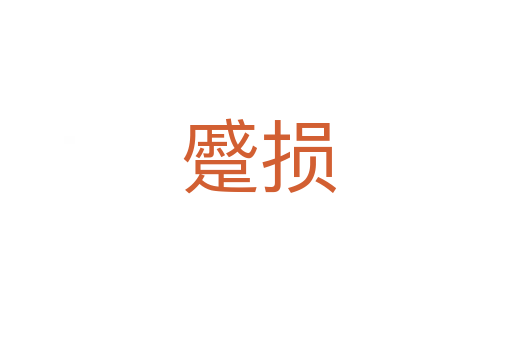 蹙损