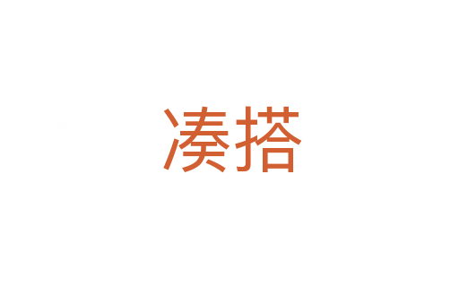 凑搭