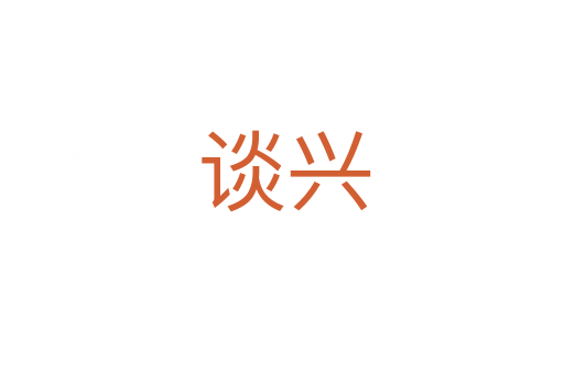 谈兴
