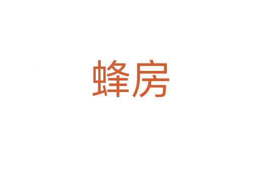 蜂房